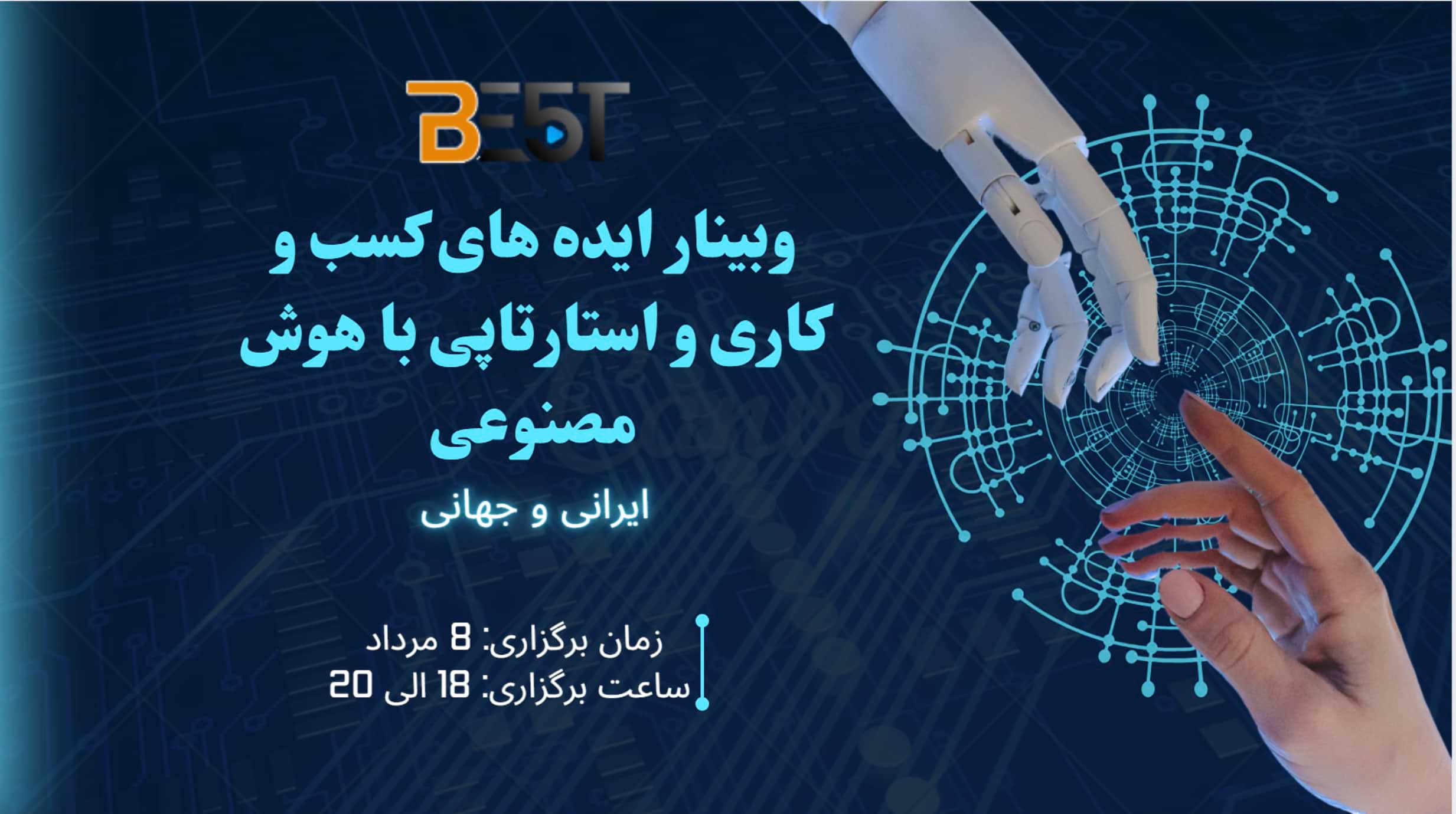 وبینار ایده‌های کسب‌وکاری و استارتاپی با هوش مصنوعی فرصتی است برای آشنایی با کاربردهای نوین هوش مصنوعی در طراحی و توسعه کسب‌وکارهای نوپا. در این رویداد، با ترندهای جهانی، نمونه‌های موفق و ابزارهای کاربردی حوزه هوش مصنوعی آشنا خواهید شد. این وبینار به‌صورت تخصصی برای کارآفرینان، دانشجویان و علاقه‌مندان به فناوری برگزار می‌گردد.